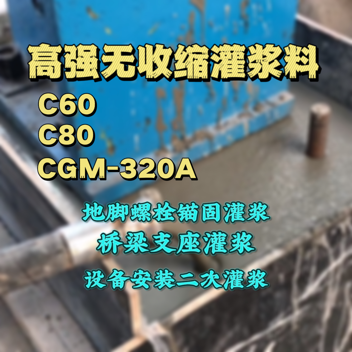 庐山灌浆料加水多了、稀了会有什么影响？